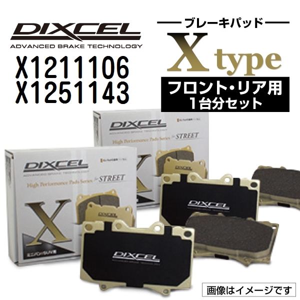 X1211106 X1251143 BMW E83 X3 DIXCEL ブレーキパッド フロントリアセット Xタイプ 送料無料