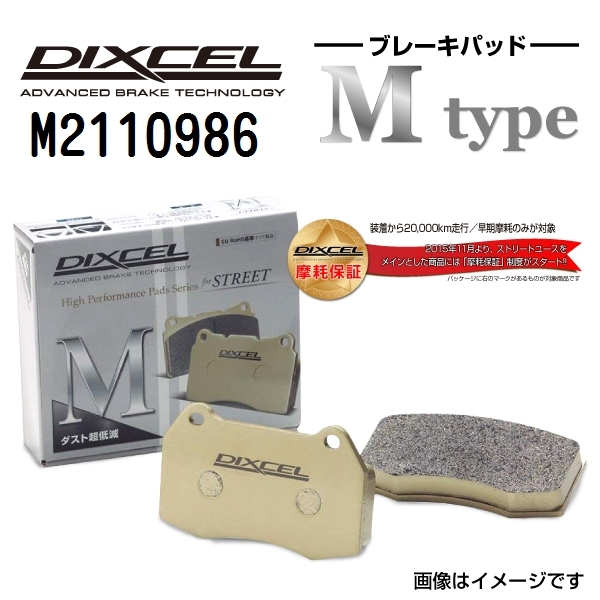 M2110986 シトロエン XSARA N7 フロント DIXCEL ブレーキパッド Mタイプ 送料無料_画像1