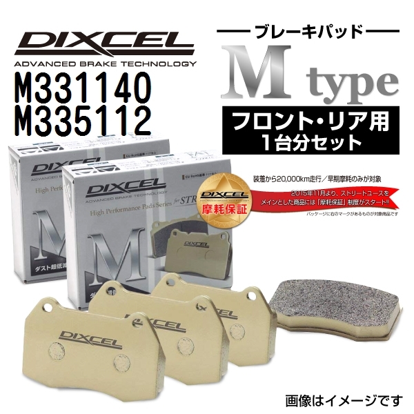 M331140 M335112 ホンダ インテグラ DIXCEL ブレーキパッド フロントリアセット Mタイプ 送料無料_画像1