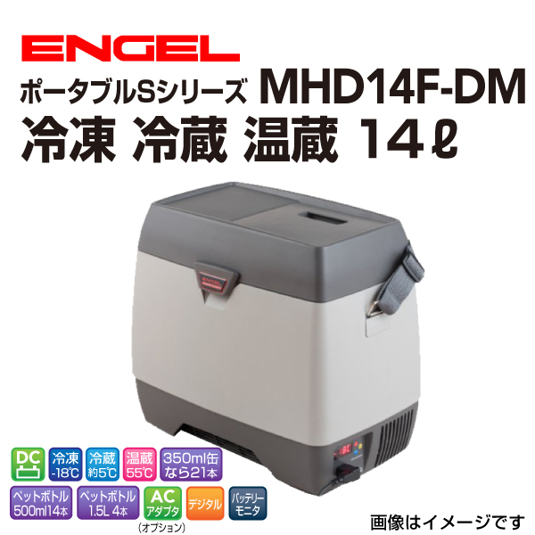 MHD14F-DM エンゲル車載用冷蔵庫 DC12V専用(3.0A) 冷凍 冷蔵 温蔵 14リットル 送料無料_画像1