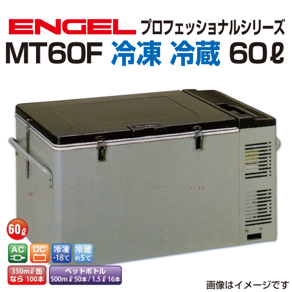 MT60F エンゲル車載用冷蔵庫 AC DC 冷凍 冷蔵 60リットル 送料無料_画像1