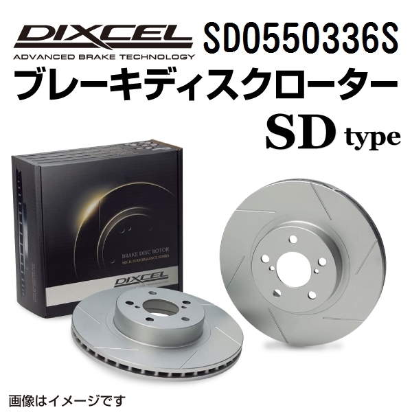 SD0550336S ジャガー XJS リア DIXCEL ブレーキローター SDタイプ 送料無料_画像1