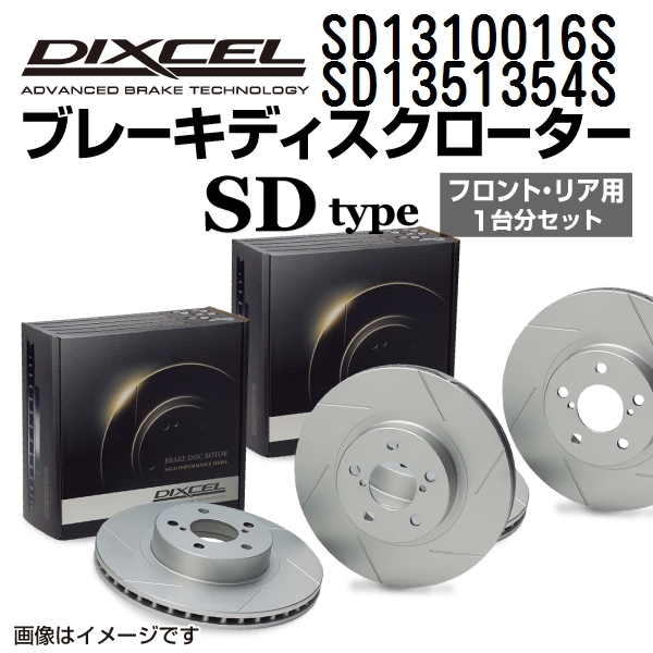 SD1310016S SD1351354S フォルクスワーゲン PASSAT B6 SEDAN&WAGON DIXCEL ブレーキローター フロントリアセット SDタイプ 送料無料_画像1