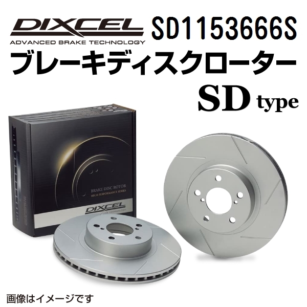 SD1153666S メルセデスベンツ W215 リア DIXCEL ブレーキローター SDタイプ 送料無料