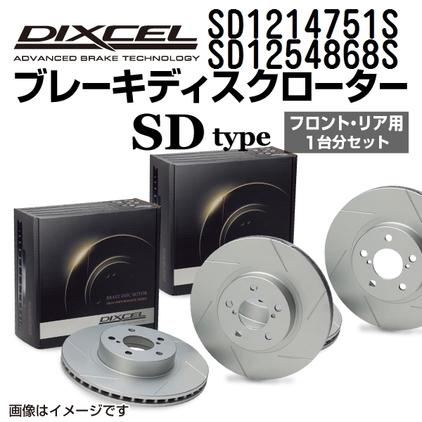 SD1214751S SD1254868S BMW E89 Z4 DIXCEL ブレーキローター フロントリアセット SDタイプ 送料無料
