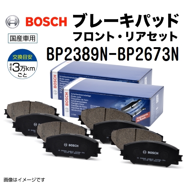 BP2389N BP2673N BOSCH 国産車用プレーキパッド フロントリアセット 送料無料_画像1
