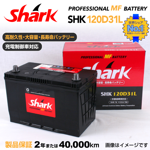 120D31L 日本車用 SHARK バッテリー 保証付 充電制御車対応 SHK120D31L 送料無料_画像1