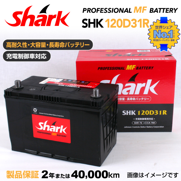 120D31R イスズ ビッグホーン SHARK 76A シャーク 充電制御車対応 高性能バッテリー SHK120D31R_画像1