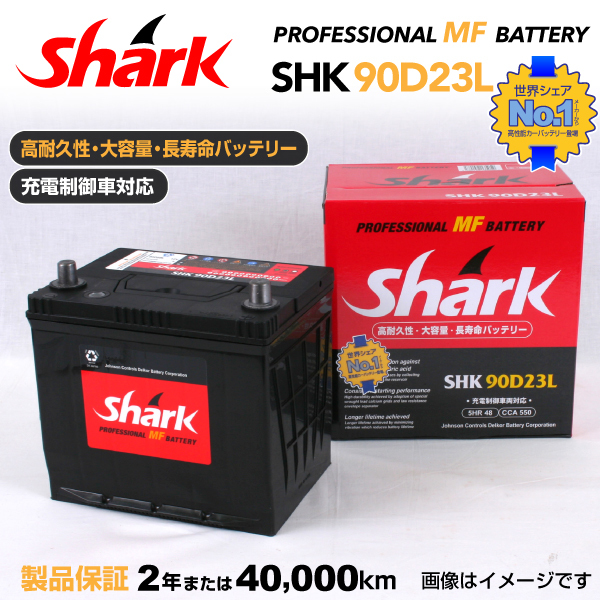 90D23L マツダ プレマシー SHARK 48A シャーク 充電制御車対応 高性能バッテリー SHK90D23L 送料無料_画像1