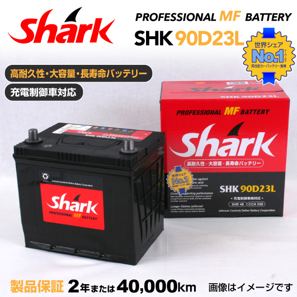 90D23L トヨタ クラウンS15 SHARK 48A シャーク 充電制御車対応 高性能バッテリー SHK90D23L 送料無料_画像1