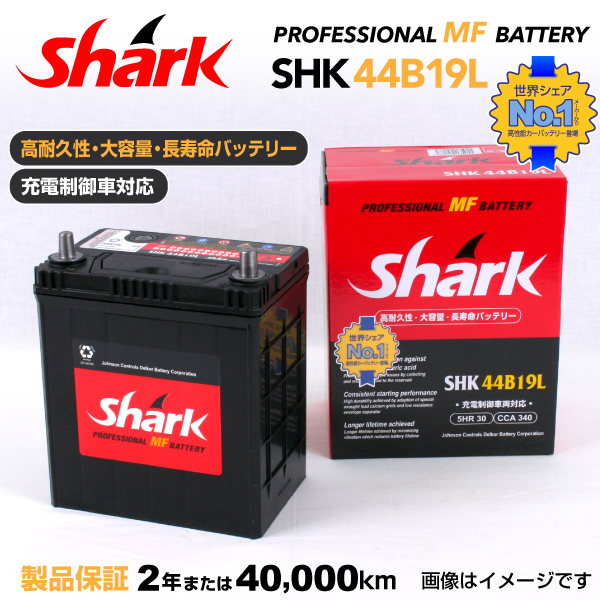 44B19L ミツビシ シャリオ SHARK 30A シャーク 充電制御車対応 高性能バッテリー SHK44B19L 送料無料_画像1