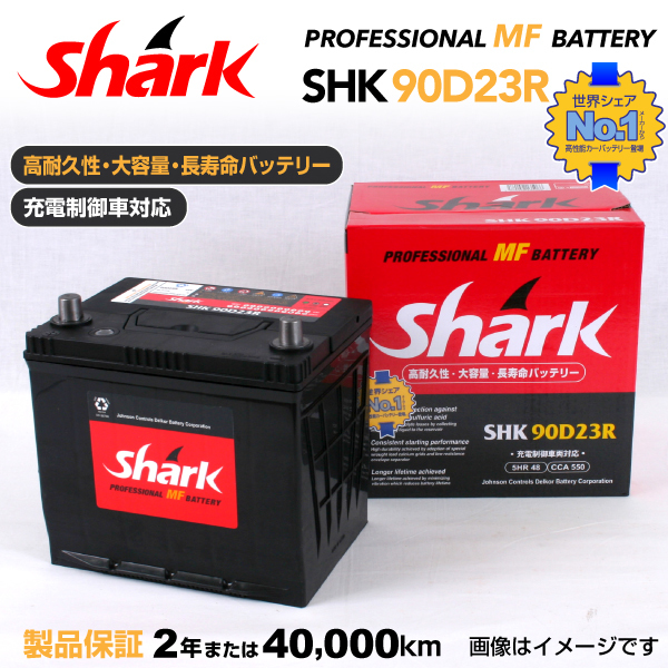 90D23R ニッサン グロリアY34 SHARK 48A シャーク 充電制御車対応 高性能バッテリー SHK90D23R 送料無料_画像1