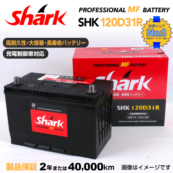 120D31R ミツビシ リベロ SHARK 76A シャーク 充電制御車対応 高性能バッテリー SHK120D31R 送料無料_画像1