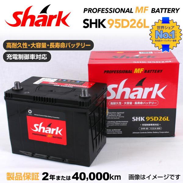 95D26L トヨタ アルファードH2 SHARK 60A シャーク 充電制御車対応 高性能バッテリー SHK95D26L 送料無料_画像1