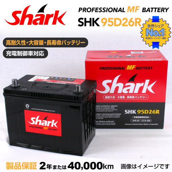 95D26R ニッサン ローレルC35 SHARK 60A シャーク 充電制御車対応 高性能バッテリー SHK95D26R_画像1