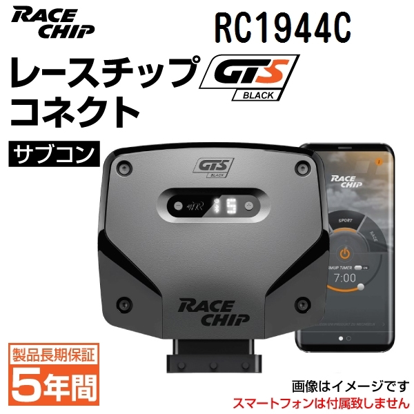 RC1944C レースチップ サブコン GTS Black コネクト アウディ A7 3.0TFSI (4GCGWC) 300PS/440Nm +76PS +111Nm 正規輸入品_画像1