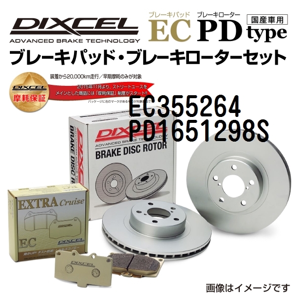 EC355264 PD1651298S ボルボ C70 リア DIXCEL ブレーキパッドローターセット ECタイプ 送料無料_画像1