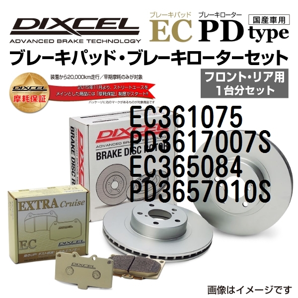 EC361075 PD3617007S スバル レガシィ セダン B4 DIXCEL ブレーキパッドローターセット ECタイプ 送料無料_画像1