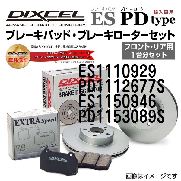 ES1110929 PD1112677S メルセデスベンツ W124 WAGON DIXCEL ブレーキパッドローターセット ESタイプ 送料無料_画像1