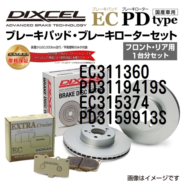 EC311360 PD3119419S トヨタ ビスタ アルデオ DIXCEL ブレーキパッドローターセット ECタイプ 送料無料
