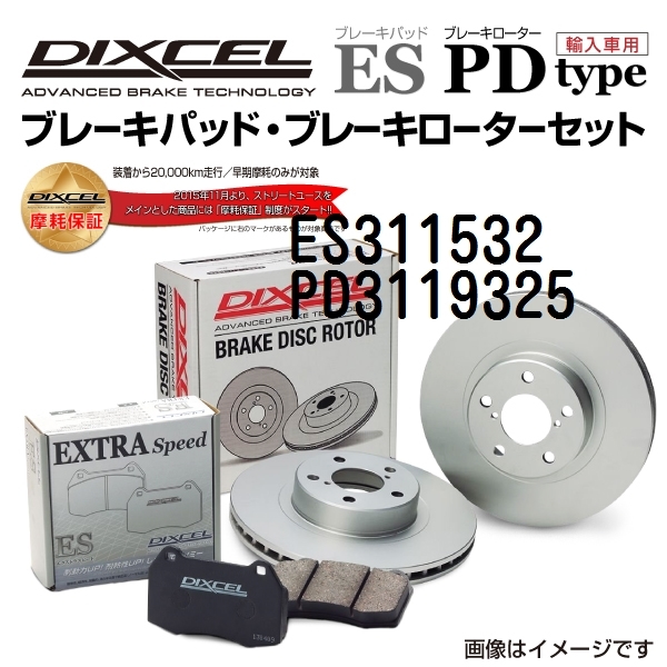 ES311532 PD3119325 トヨタ マジェスタ フロント DIXCEL ブレーキパッドローターセット ESタイプ 送料無料_画像1