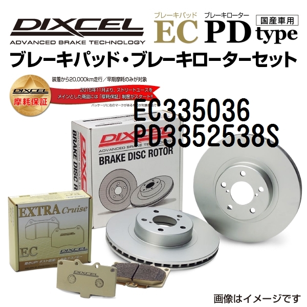 EC335036 PD3352538S ホンダ CR-X リア DIXCEL ブレーキパッドローターセット ECタイプ 送料無料