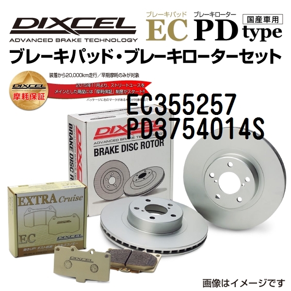 EC355257 PD3754014S スズキ スイフト リア DIXCEL ブレーキパッドローターセット ECタイプ 送料無料_画像1