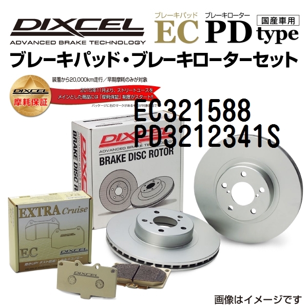 EC321588 PD3212341S ミツビシ デリカ D:3 フロント DIXCEL ブレーキパッドローターセット ECタイプ 送料無料