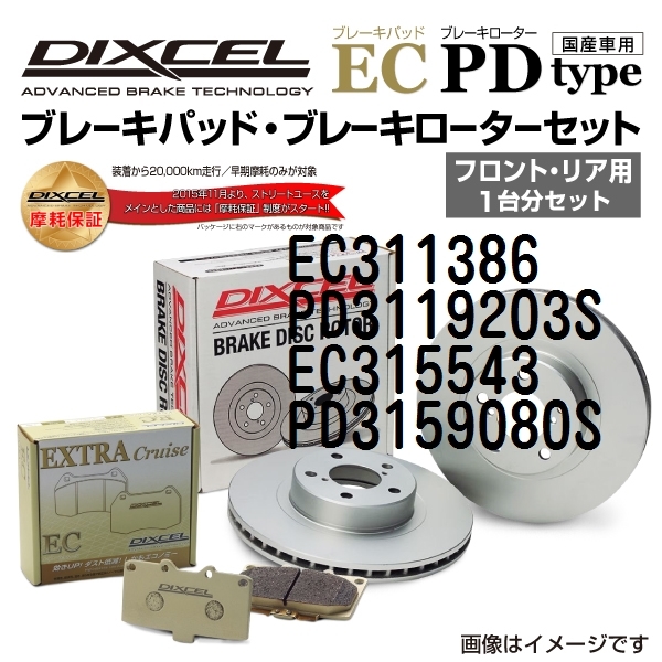 EC311386 PD3119203S トヨタ クラウン DIXCEL ブレーキパッドローターセット ECタイプ 送料無料