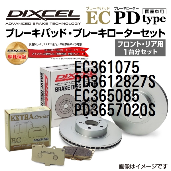 EC361075 PD3612827S スバル レガシィ ツーリングワゴン DIXCEL ブレーキパッドローターセット ECタイプ 送料無料_画像1