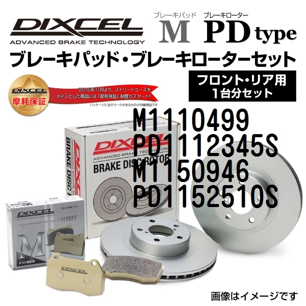 M1110499 PD1112345S メルセデスベンツ W124 WAGON DIXCEL ブレーキパッドローターセット Mタイプ 送料無料_画像1