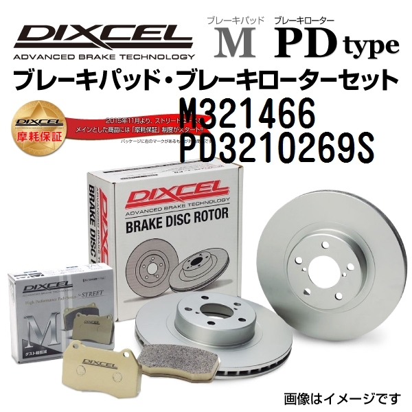 M321466 PD3210269S ニッサン マーチ フロント DIXCEL ブレーキパッドローターセット Mタイプ 送料無料_画像1