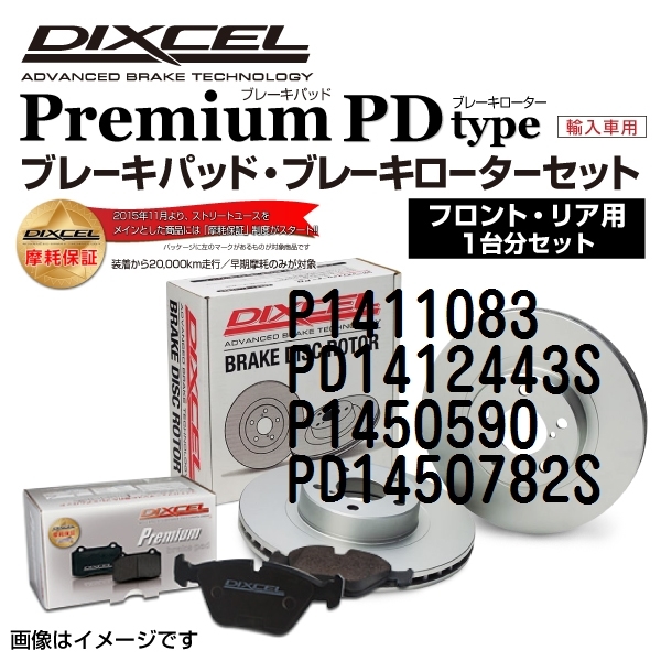 P1411083 PD1412443S オペル VECTRA B DIXCEL ブレーキパッドローターセット Pタイプ 送料無料_画像1