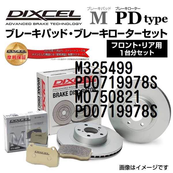 M325499 PD0719978S ロータス ELISE DIXCEL ブレーキパッドローターセット Mタイプ 送料無料_画像1