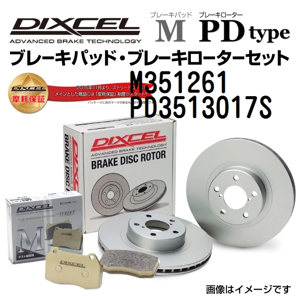 M351261 PD3513017S マツダ アクセラ/アクセラ スポーツ フロント DIXCEL ブレーキパッドローターセット Mタイプ 送料無料