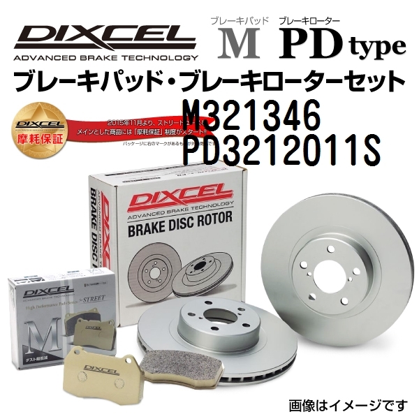 M321346 PD3212011S ニッサン ステージア フロント DIXCEL ブレーキパッドローターセット Mタイプ 送料無料_画像1