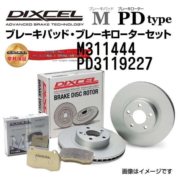 M311444 PD3119227 トヨタ マジェスタ フロント DIXCEL ブレーキパッドローターセット Mタイプ 送料無料_画像1