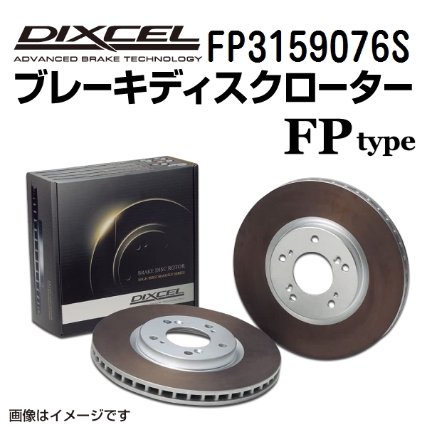 FP3159076S レクサス GS430 リア DIXCEL ブレーキローター FPタイプ 送料無料_画像1