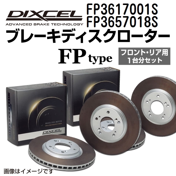 FP3617001S FP3657018S スバル レガシィ セダン B4 DIXCEL ブレーキローター フロントリアセット FPタイプ 送料無料_画像1