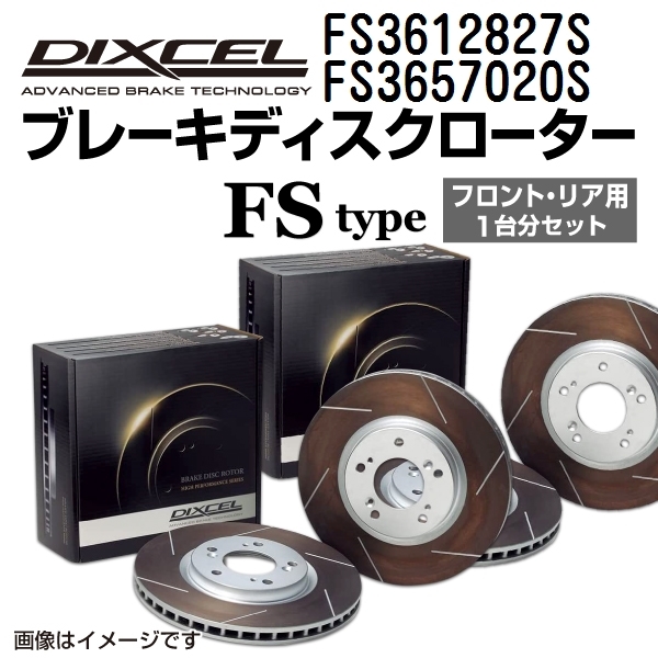 FS3612827S FS3657020S スバル レガシィ セダン B4 DIXCEL ブレーキローター フロントリアセット FSタイプ 送料無料_画像1