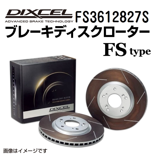 FS3612827S スバル インプレッサ WRX フロント DIXCEL ブレーキローター FSタイプ 送料無料