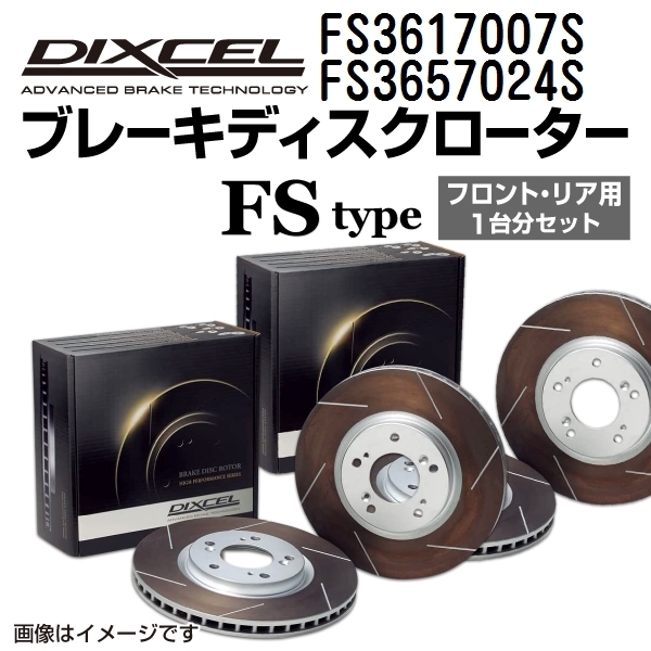 FS3617007S FS3657024S スバル レガシィ セダン B4 DIXCEL ブレーキローター フロントリアセット FSタイプ 送料無料_画像1