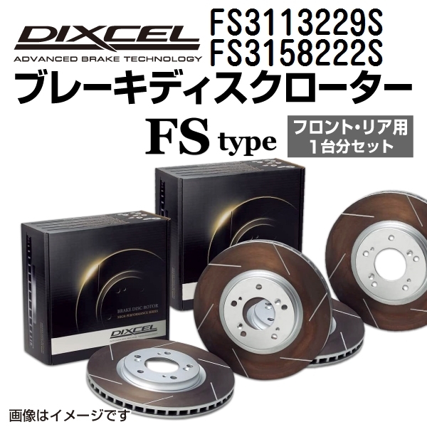 FS3113229S FS3158222S トヨタ アルテッツァ ジータ DIXCEL ブレーキローター フロントリアセット FSタイプ 送料無料_画像1