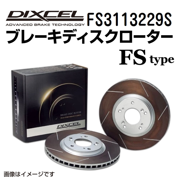 FS3113229S レクサス SC430 フロント DIXCEL ブレーキローター FSタイプ 送料無料_画像1