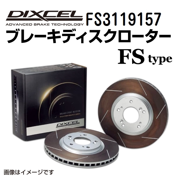 FS3119157 レクサス IS350 フロント DIXCEL ブレーキローター FSタイプ 送料無料_画像1