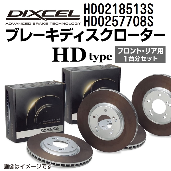 HD0218513S HD0257708S ランドローバー DISCOVERY V DIXCEL ブレーキローター フロントリアセット HDタイプ 送料無料_画像1