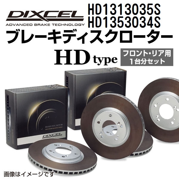 HD1313035S HD1353034S フォルクスワーゲン POLO 9N DIXCEL ブレーキローター フロントリアセット HDタイプ 送料無料_画像1