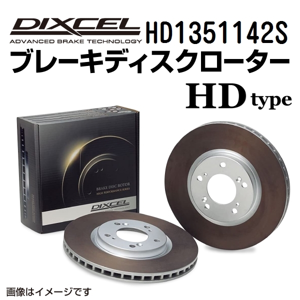 HD1351142S フォルクスワーゲン BORA リア DIXCEL ブレーキローター HDタイプ 送料無料_画像1