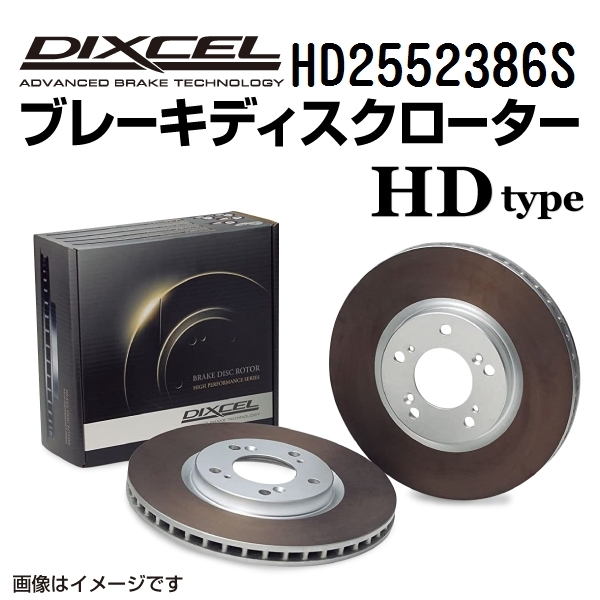 HD2552386S ランチア DELTA リア DIXCEL ブレーキローター HDタイプ 送料無料