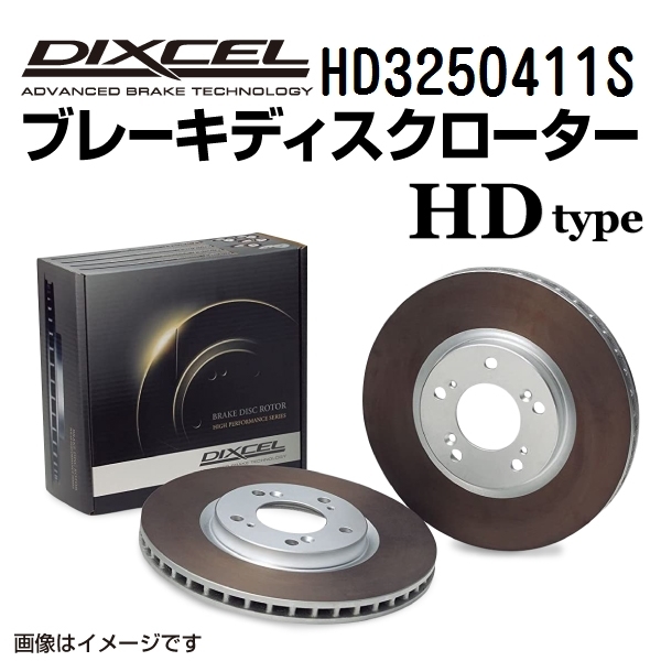 HD3250411S ニッサン アベニール / サリュー リア DIXCEL ブレーキローター HDタイプ 送料無料_画像1